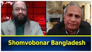 বাংলাদেশের সমসাময়িক রাজনীতি ও বাস্তবতা | Shomvobonar Bangladesh | Millennium TV USA