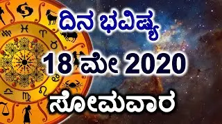 Dina Bhavishya | 18 May 2020 | Daily Horoscope | Rashi Bhavishya | Today Astrology in Kannada