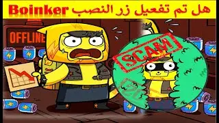 بوت boinker ,هل تم تفعيل زر النصب, كيف يتلاعب boinkers بالمشتركين