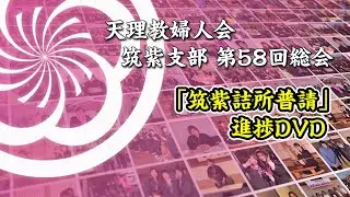 筑紫詰所ふしんの歩み【婦人会 筑紫支部 第58回総会】