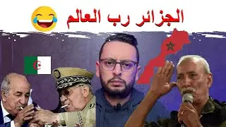 الجزائر رب العالم 😒 مؤامرة المغرب و الإمارات و أمريكا  في الصحراء المغربية🥸🇲🇦 ابراهيم عالي جن جنونه😂