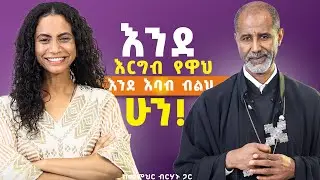 ፈጣሪ አለ ብሎ ማመን ሃይማኖት አይደለም፣ ሃይማኖት ጥልቅ ነው። ከመምህር ብርሃኑ ጋር  #FaithAndWisdom #LifeLessons