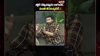 Hero Gopichand About His Flop Movies | Gopichand | Dimple Hayathi |Sriwass #Shorts @SakshiTVCinema