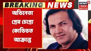 Prem Copra Tested Covid Positive | বলিষ্ঠ অভিনেতা প্ৰেম চোপ্ৰা কোভিডত আক্ৰান্ত