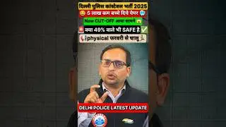 दिल्ली पुलिस कांस्टेबल🚨 Safe Score✅ Expected Cutoff #delhipoliceconstable #cutoff #safescore #shorts