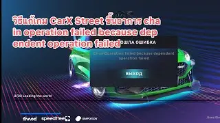 วิธีแก้เกม CarX Street ขึ้นอาการ chain operation failed because dependent operation failed