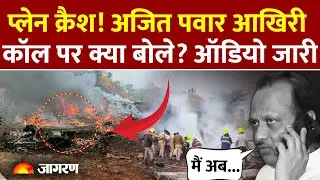 Maharashtra Ex Deputy CM Ajit Pawar Plane Crash: अजित पवार के आखिरी फोन कॉल का ऑडियो। Sunetra Pawar