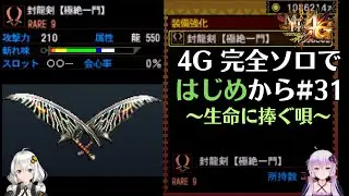 【MH4G】完全ソロではじめから攻略part31（G級 古文書編）【VOICEROID2】