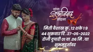 लग्न व्हिडिओ // Marriage Invitation Video || #marriagevideo || Unique Graphics +91 8767447145