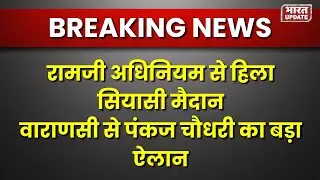 G Ramji Adhiniyam से हिला Siyaasi Maidan, Varanasi से Pankaj Chaudhary का Bada Elaan #GRamji