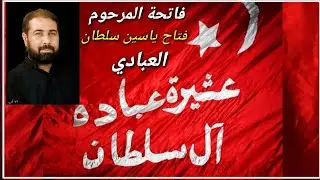 فاتحة المرحوم فتاح ياسين سلطان العبادي_عشيرة عباده _ال سلطان_