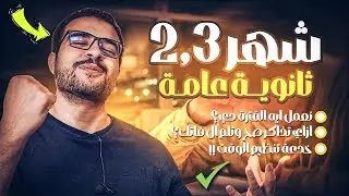 ممكن تبدأ تذاكر بجد شهر 2 و 3 ثانوية عامة وتجيب فوق ال 90% ؟! - نصايح شهر ٢،٣ ثانوية عامة 💯✅