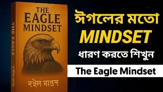 এরকম বাজের মতো মানসিকতা শেখো - The Eagle Mindset Audiobook | Bangla Motivational Video
