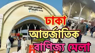 ঢাকা আন্তর্জাতিক বাণিজ্য মেলা ২০২৬ | Dhaka International Trade Fair 2026.
