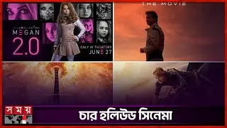 একসঙ্গে হলিউডের ৪ সিনেমা বাংলাদেশে | Hollywood Cinema Release in Bangladesh At Once | Somoy TV