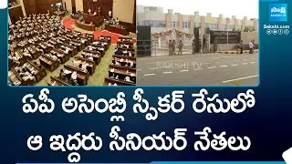 TDP Janasena Senior Leaders Competition For AP Assembly Speaker | Chandrababu Naidu | Pawan Kalyan