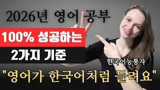 한국어가 능통한 미국인이 말하는 2026년 영어공부의 절대적 기준2가지