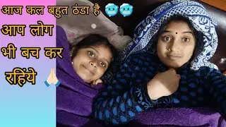 December के महीने न जाने क्यु इतना ठंड बढ़ जाता  है  । #biharvlogger #poojarani #subcribe #viralvlog
