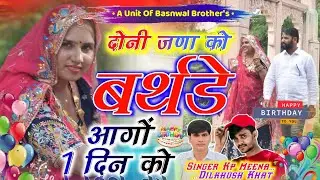 RP MEENA RANOLI AND KIRAN MEENA || HAPPY BIRTHDAY SONG || KP MEENA DILKUAH KHAT || DR.LUCKY SURTPURA