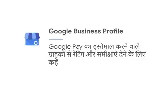 Google Pay का इस्तेमाल करने वाले ग्राहकों से रेटिंग और समीक्षाएं देने के लिए कहें
