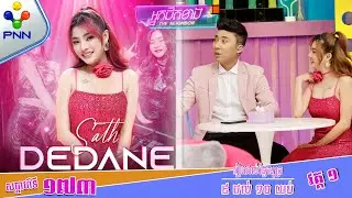 [21-03-25] កំពូលអ្នកញ៉ែស្រីហើយ នាយ ព្រែក ! វគ្គ១