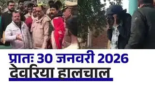 NEWS DEORIA हालचाल देवरिया | प्रातः 30 जनवरी 2026