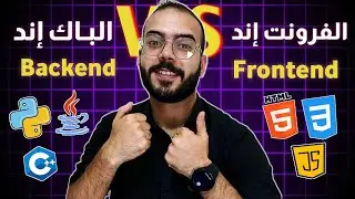 الفرق بين الفرونت إند والباك إند: دليل تصميم وبرمجة مواقع الويب