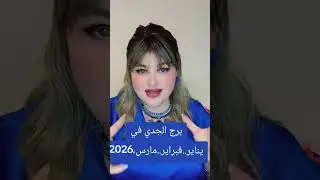 , توقعات برج الجدي في التلات شهور الاولى سنة2026 