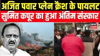 Ajit Pawar Plane Crash के Pilot Sumit Kapoor का आज दिल्ली में हुआ अंतिम संस्कार, रोए परिजन! | Delhi