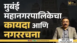 मुबंई महानगरपालिकेचा कायदा आणि नगररचना | Maxwoman | Pune | Mahesh Zagade | Urban planning