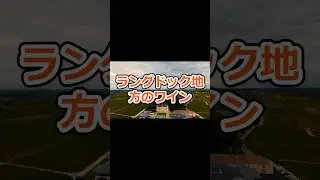 ラングドック地方のワイン #ワイン豆知識 #ワイン #雑学 #ワインのある暮らし