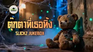 ตุ๊กตาที่เธอทิ้ง - Slickz Jukebox (OFFICIAL AUDIO)