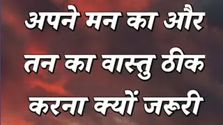 अपने मन का और तन का वास्तु ठीक करना क्यों जरूरी है।