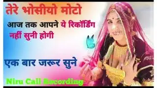 मारवाड़ी कॉल रिकॉर्डिंग ।। MARWADI CALL RECORDING II NEW CALL RECORDING II वायरल कॉल रिकॉर्डिंग