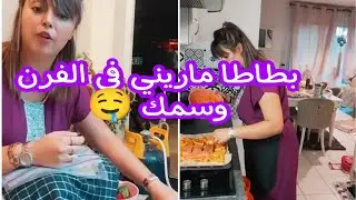 ريم شانال: عشاء اليوم بطاطا🥔 في الفرن وسمك🐟بنينة بزاااف🐟🥔