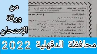 #حل محافظة الدقهلية 2022 علوم الصف_الثالث_الاعدادي ترم أول