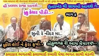 ગામ માધાપર 4 . ફકીર હોઈ  ફેરા ફર્યો ... ભગત શ્રી કલા ભાઈ રબારી , આરાધી  ભજન December 21, 2025