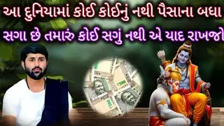 આ દુનિયા બોવ મતલબી છે😢સાહેબ આ સંસાર માં હરિ સિવાય આપડું કોઈ સગું નથી 💯❤#jigneshdadaradheradhe #katha