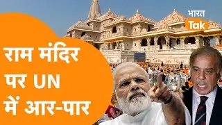 Ayodhya Ram Mandir का मामला लेकर UN पहुँच गया Pakistan