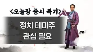 201221 명인들의 복기_정치 테마주 관심 필요