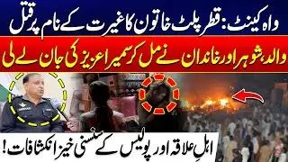 Woman Mur-ered in Wah Cantt Over &ldquo;Honor&rdquo; | Family Involved | Police Revealed Inside Story | 24NewsHD