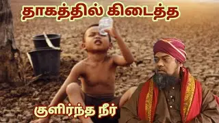 தொடர் -78 | சிஷ்திய்யா ஷைகுமார்கள் வரலாறு | தாகத்தில் கிடைத்த குளிர்நீர் |    Faizee Tv - 7708124035