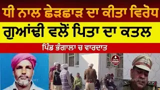 Man killed in village bhangala abohar|abohar man killed by neighbor |abohar  man killed by neighbor