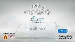 មេរៀនទី ១២០៣៖សាការី ៨:១-៥  Thru the Bible Network Part 1203