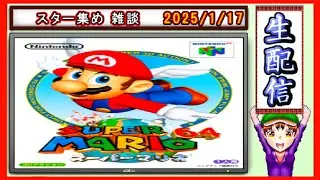 コツ生【スーパーマリオ64】スター120枚を集めてサッと姫を助ける 2026/1/27