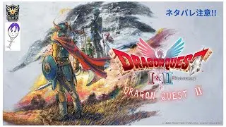 【ドラクエⅠ&ⅡHD-2D】ドラゴンクエストⅡのリメイク版遊んでいきます♪　＃5　 ネタバレ注意！！