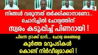 നിങ്ങൾ വരുന്നത് തർക്കിക്കാനാണോ.. ചൊറിച്ചിൽ ചോദ്യത്തിന് സ്വരം കടുപ്പിച്ച് പിണറായി ! pinarayi vijayaN