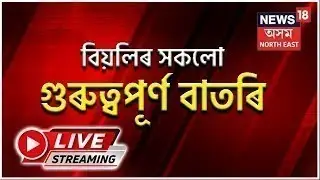 Afternoon Express News LIVE | দুপৰৰ গুৰুত্বপূৰ্ণ সংবাদ শিৰোনাম | 2 January , 2023 | Assamese News
