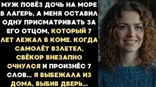 7 лет мой свёкр лежал в коме. Когда муж улетел на отдых, старик очнулся и произнес 7 слов...