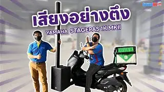 STAGEPAS 1K MKII เสียงอย่างตึง สิ้นสุดการรอคอยกับ ตู้ลำโพงตัวแรงจาก YAMAHA
